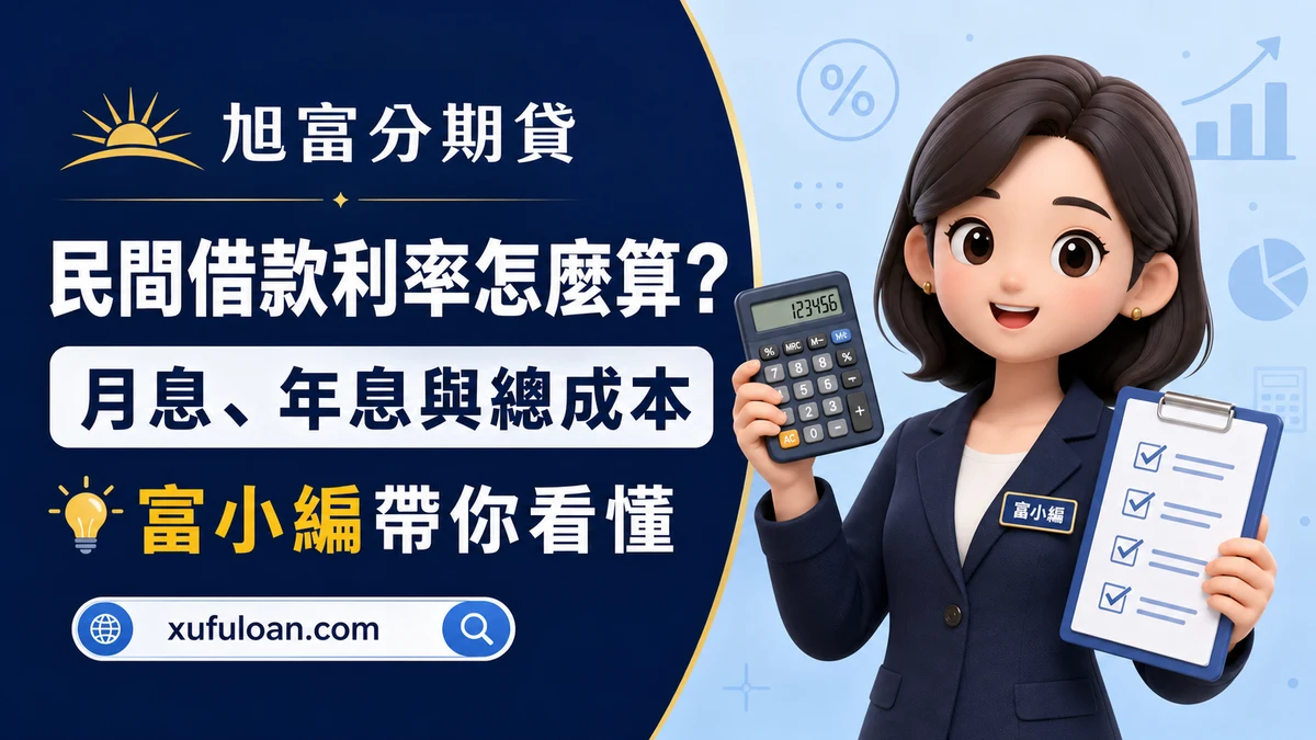 民間借款利率怎麼算？月息換年息、法定上限與總成本試算