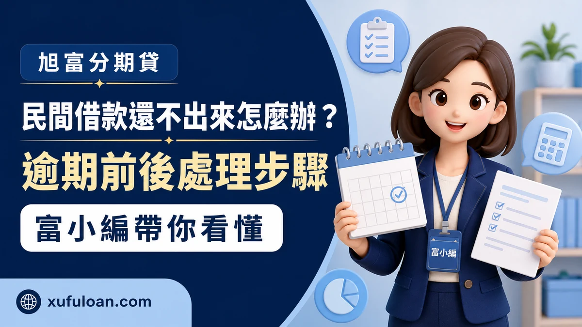 民間借款還不出來怎麼辦？逾期前後處理與協商步驟