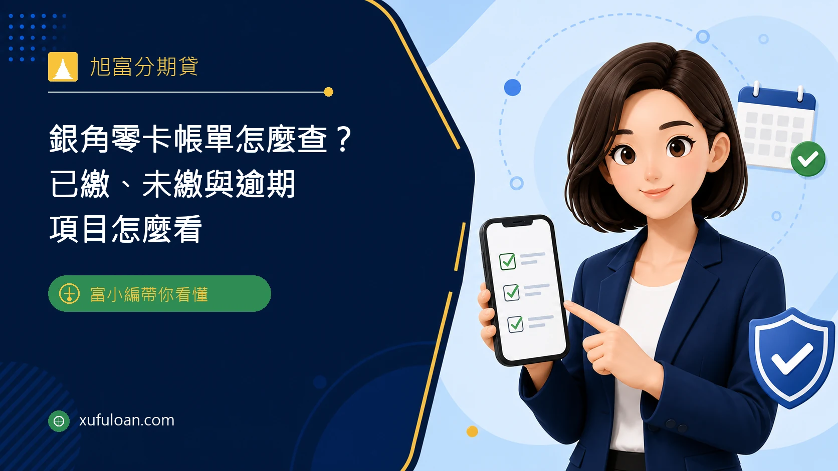 旭富分期貸銀角零卡帳單查詢封面,說明已繳、未繳與逾期項目怎麼看