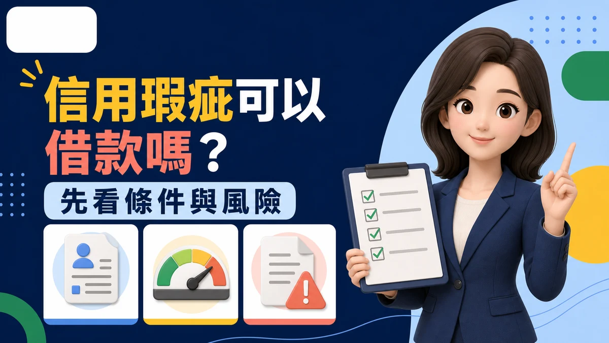 信用瑕疵可以借款嗎?先看 4 件事與可行管道整理