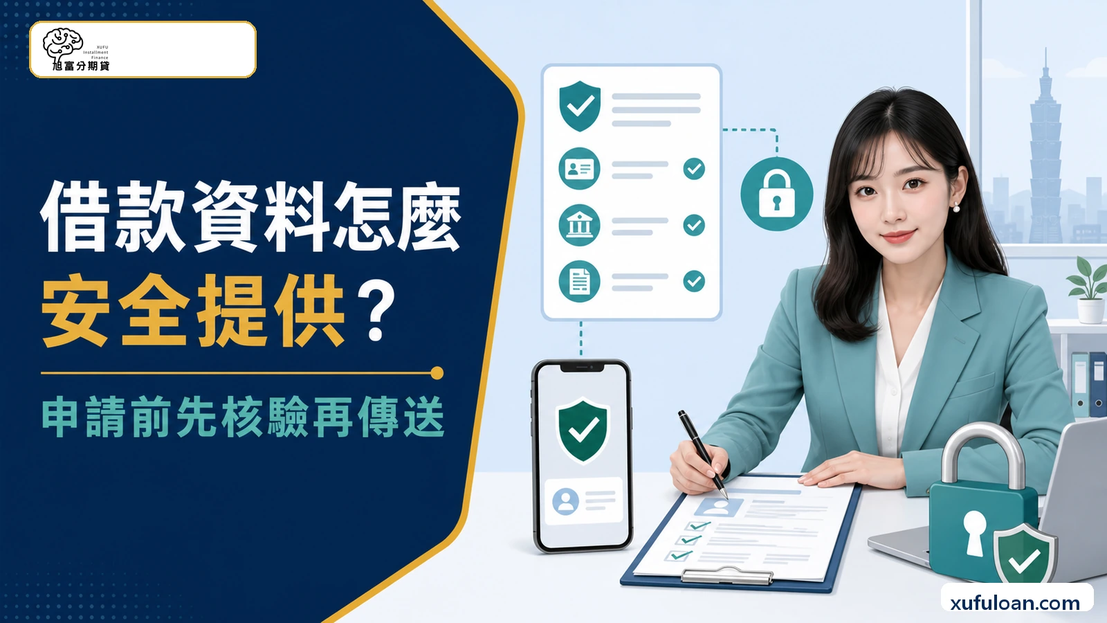 借款資料怎麼安全提供?申請前先核驗再傳送