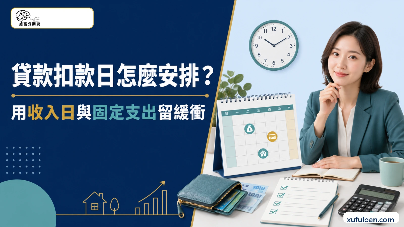 貸款扣款日怎麼安排?用收入日與固定支出留緩衝
